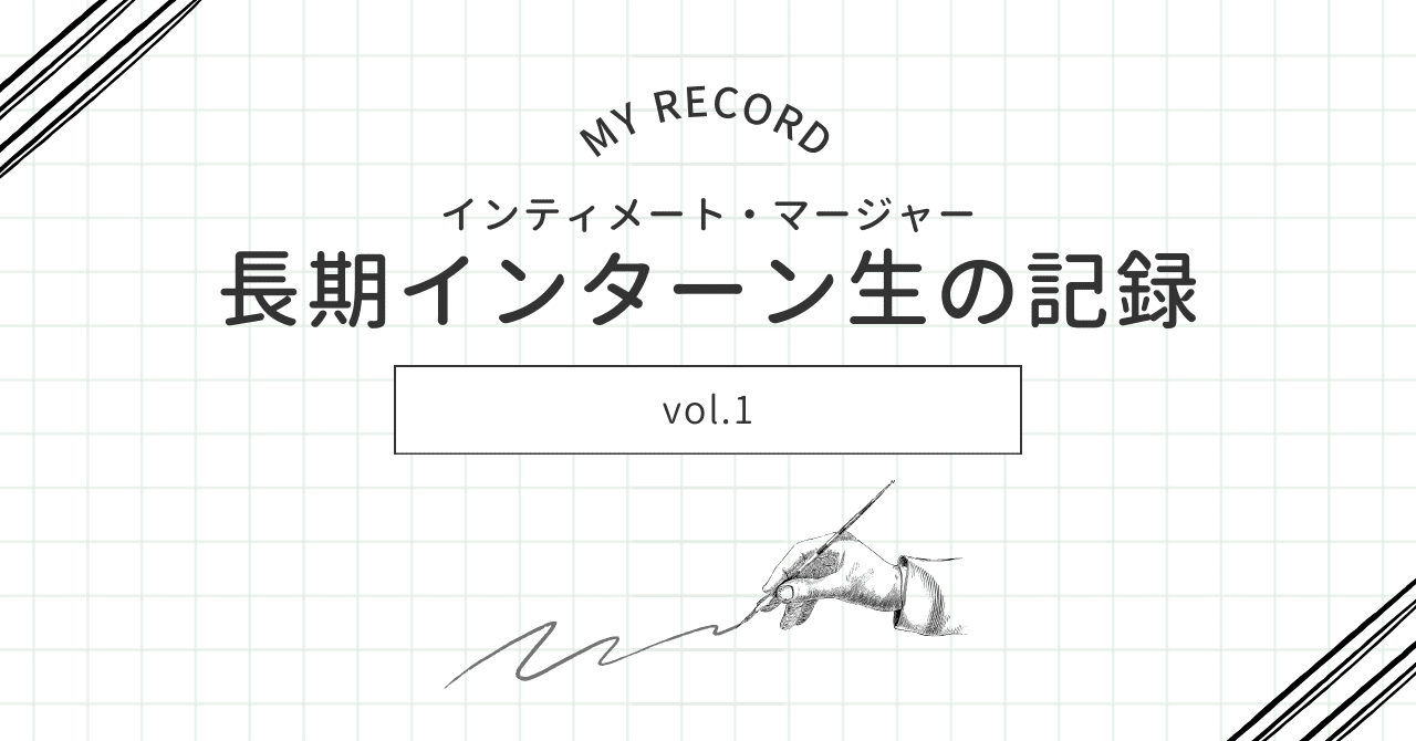 長期インターン生の記録 vol.1〜 「学びと成長の舞台裏！大学生のインターン体験」｜インティメート・マージャーのData Driven NOTE