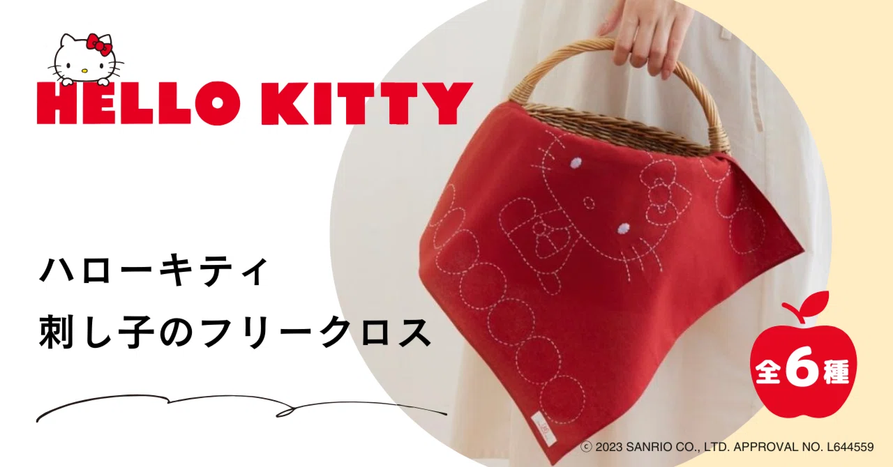 新品未使用品】フリークロス（ハローキティ） ハローキティ刺し子の 
