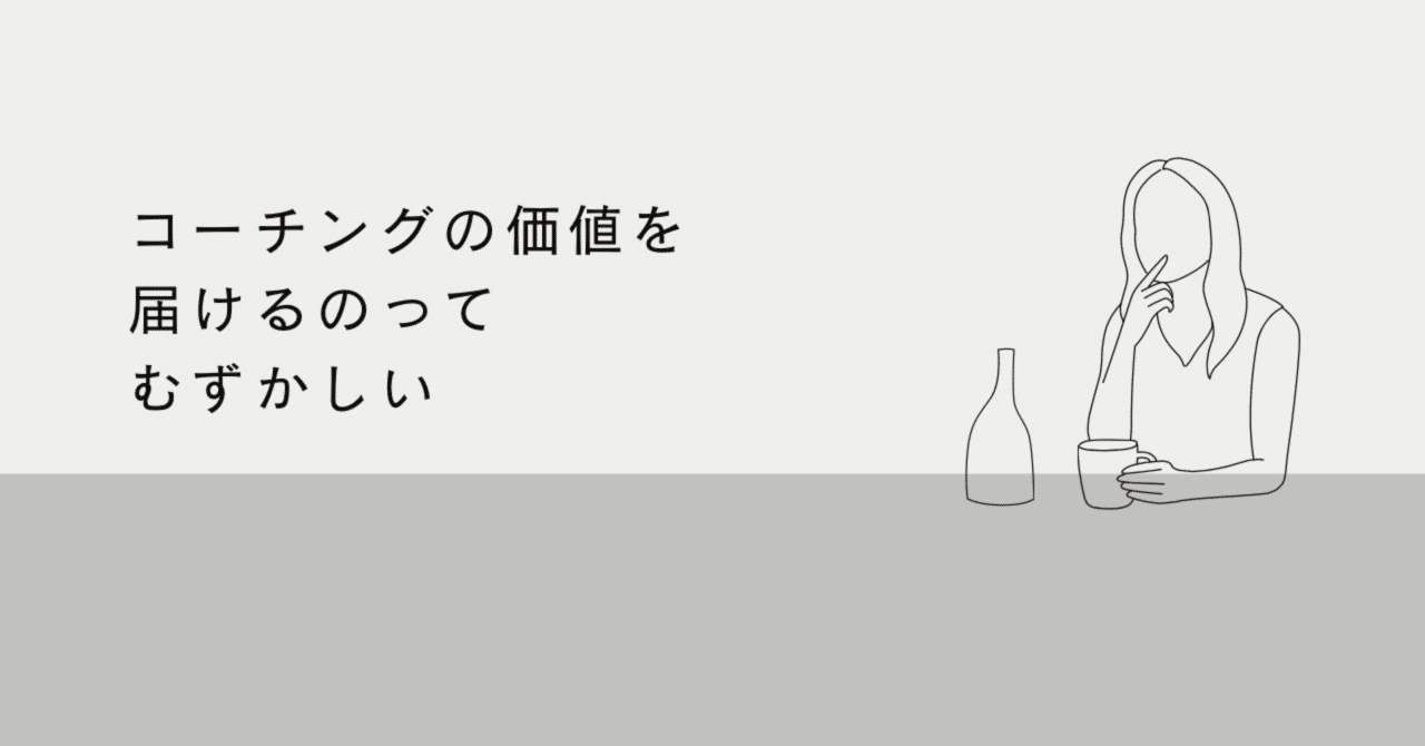 コーチングの価値を届ける入り口に立つむずかしさ。#ぼやきnote