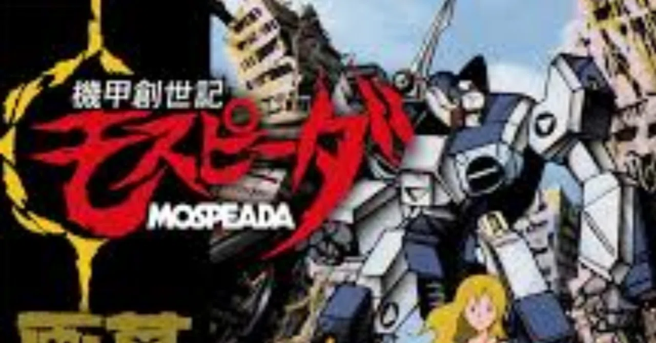 機甲創世記モスピーダ｜ガンダム&amp;マクロス
