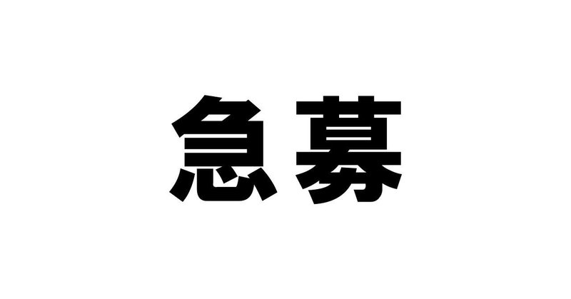 【急募】プランナー！！