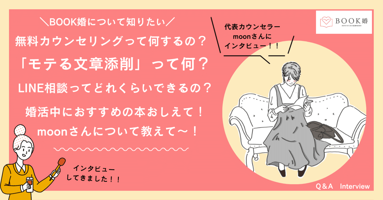 本好きのための結婚相談所『BOOK婚』仲人が「よくある質問」に答えてみた。｜BOOK婚｜本好きのための結婚相談所📖