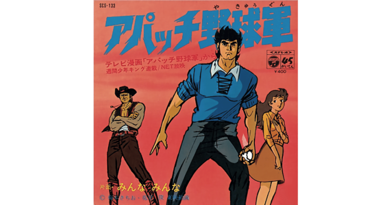 アパッチ野球軍／林恵々子（視聴リンクあり）｜ちんぺい アパッチ野球軍