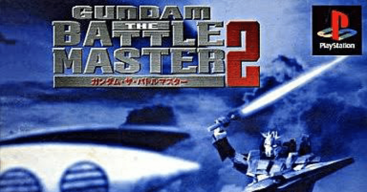 ガンダム・ザ・バトルマスター2｜和泉大輔