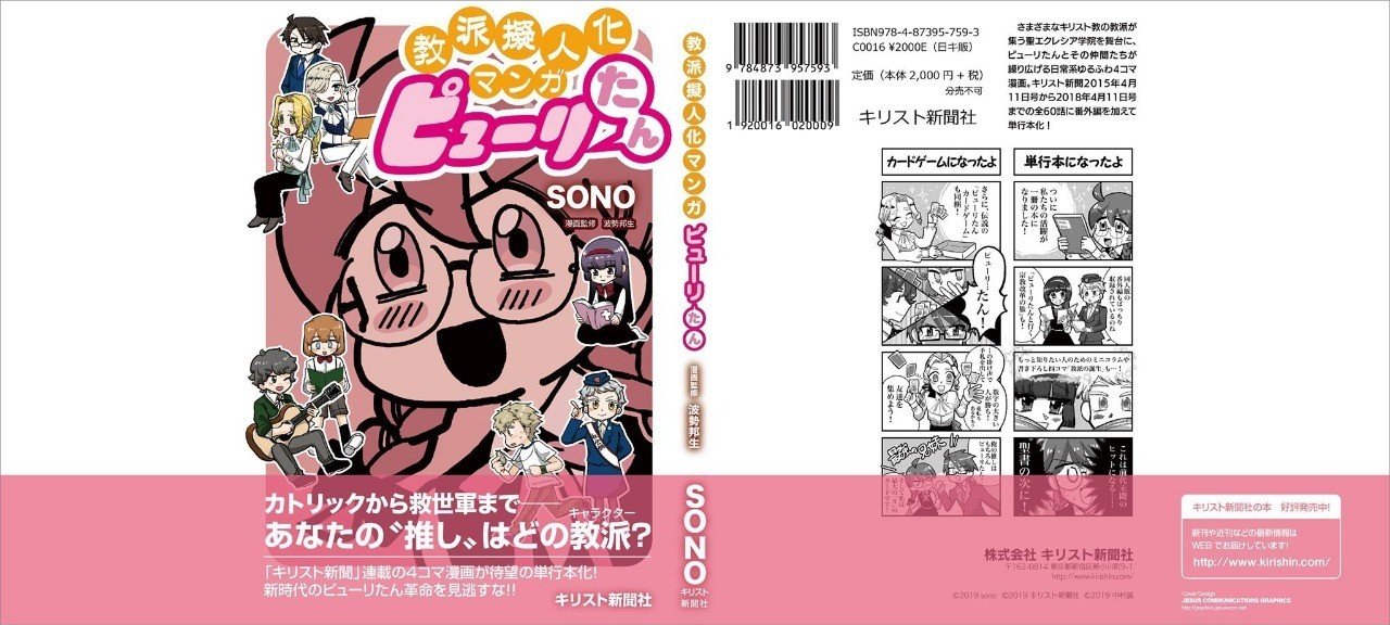 教派擬人化マンガ ピューリたん 発売 波勢邦生 Note
