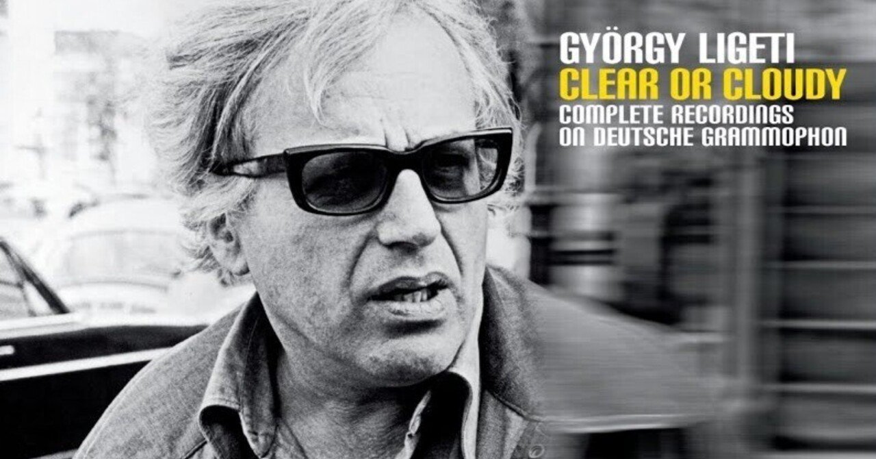 本日の一曲 vol.80 リゲティ ロンターノ (György Ligeti: Lontano