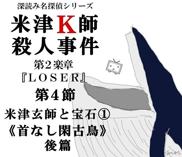 米津k師殺人事件 第2楽章 Loser 第4節 米津玄師と宝石 首なし閑古鳥 後篇 深読み探偵 岡江 門 おかえもん Note 米津k師殺人事件 第2楽章 Loser 第4節 米津玄師と宝石 首なし閑古鳥 後篇 深読み探偵 岡江 門 おかえもん Note