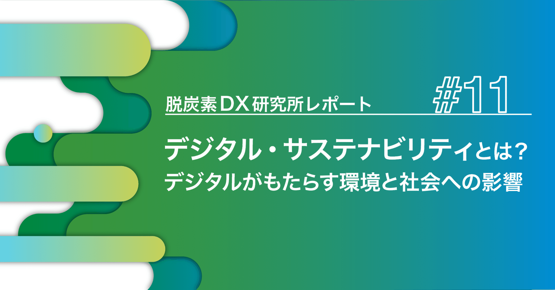 デジタルサステナビリティとは？デジタルがもたらす環境と社会への影響｜脱炭素DXレポート #11｜Members＋ 脱炭素DXレポート