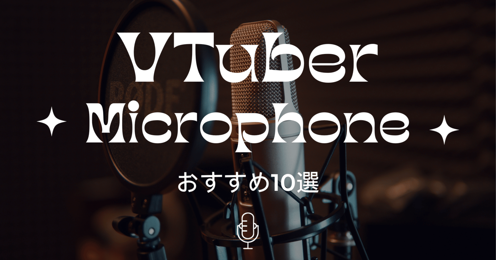 永久保存版】配信活動におすすめのマイク10選～VTuber140人以上に聞い