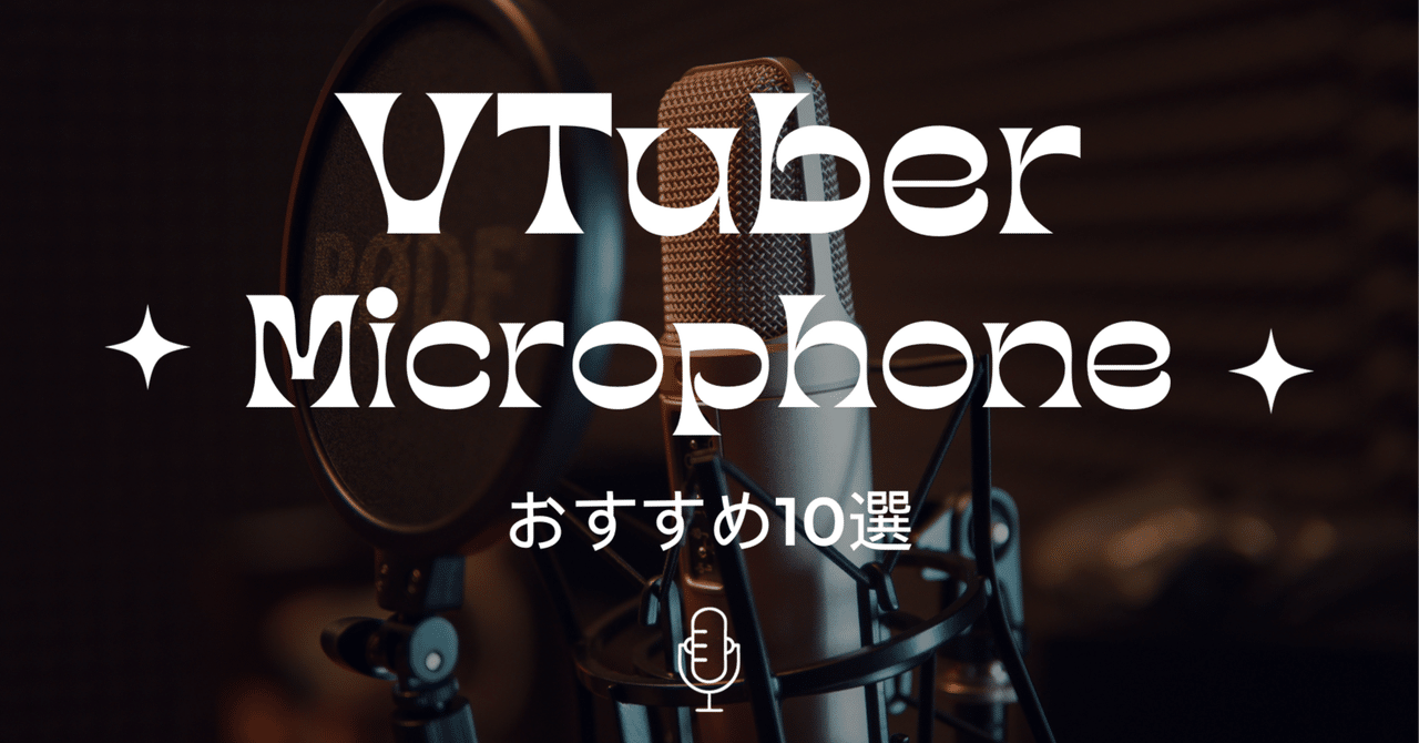永久保存版】配信活動におすすめのマイク10選~VTuber140人以上 永久保存版】配信活動におすすめのマイク10選~VTuber140人以上