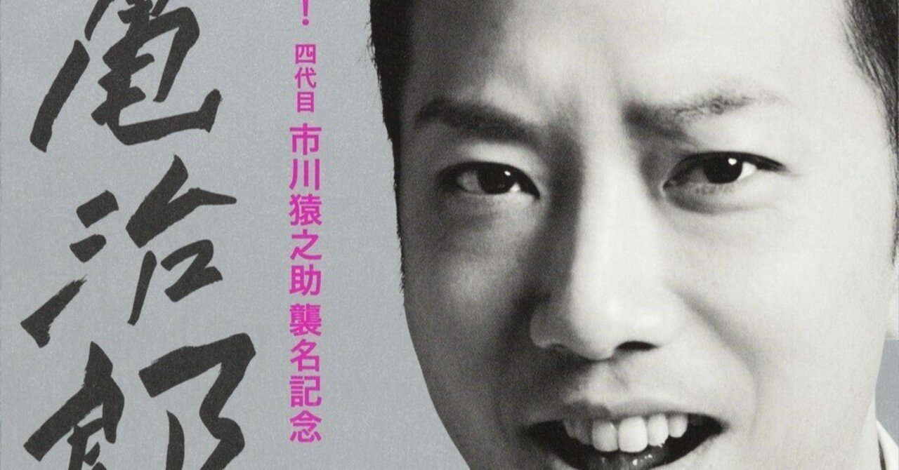 熱狂させる力 亀治郎の会の十年 ｜長谷部浩