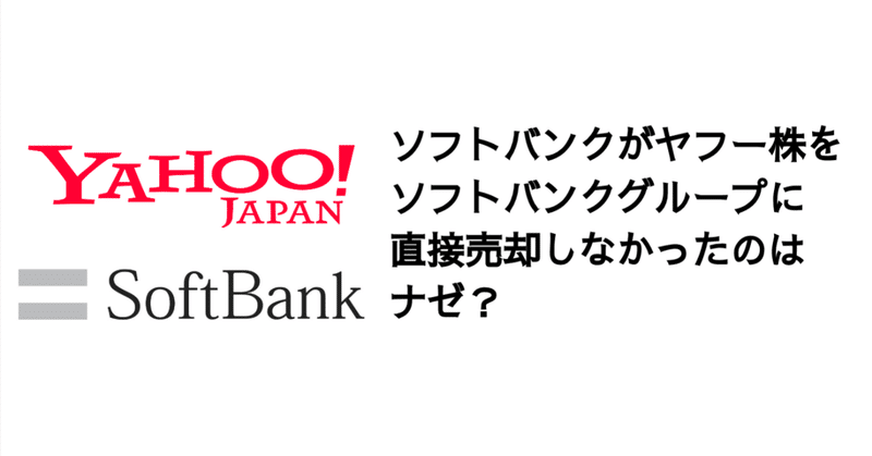 Q. ソフトバンクがヤフー株をソフトバンクグループに直接売却しなかったのはナゼ？