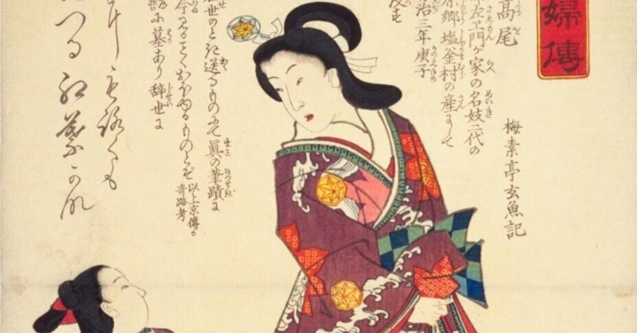 古今名婦伝】万治高尾｜mominaina