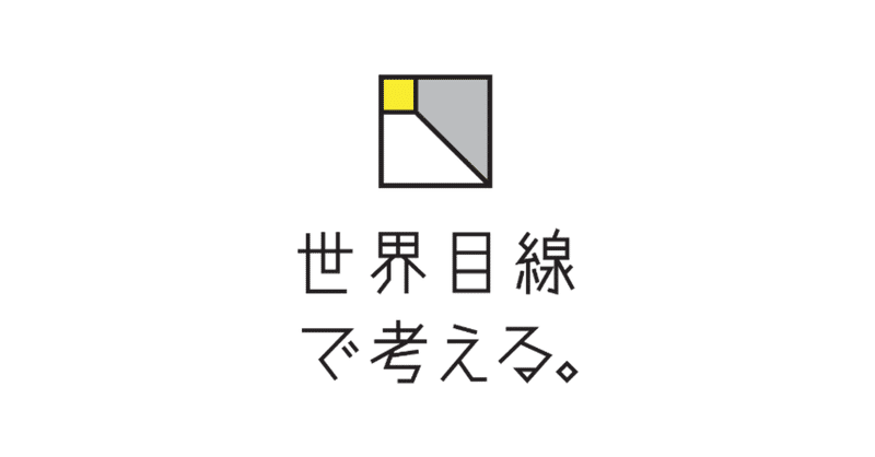 少し視点を変えてみる 世界目線ロゴに込めた思い 世界目線で考える Note