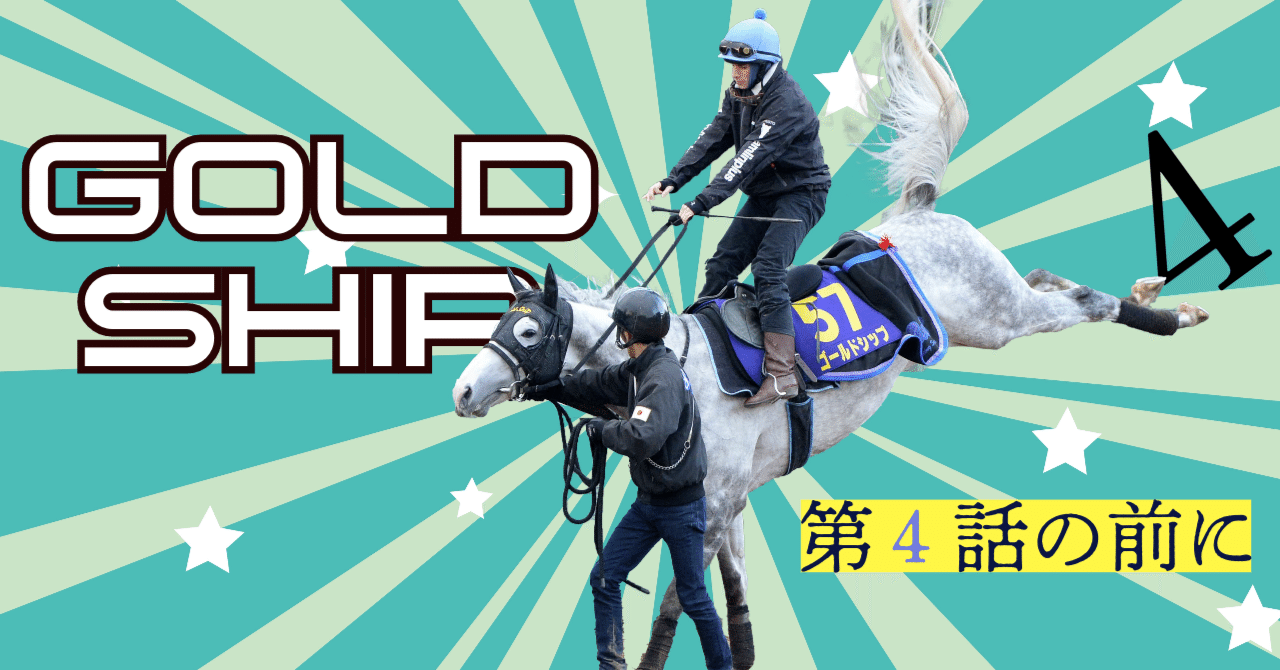 アイドルホース　ゴールドシップ　有馬記念 アイドルホース ゴールドシップ ぬいぐるみ 2点セット - メルカリ