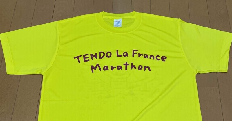 天童ラ・フランスマラソンまであと12日