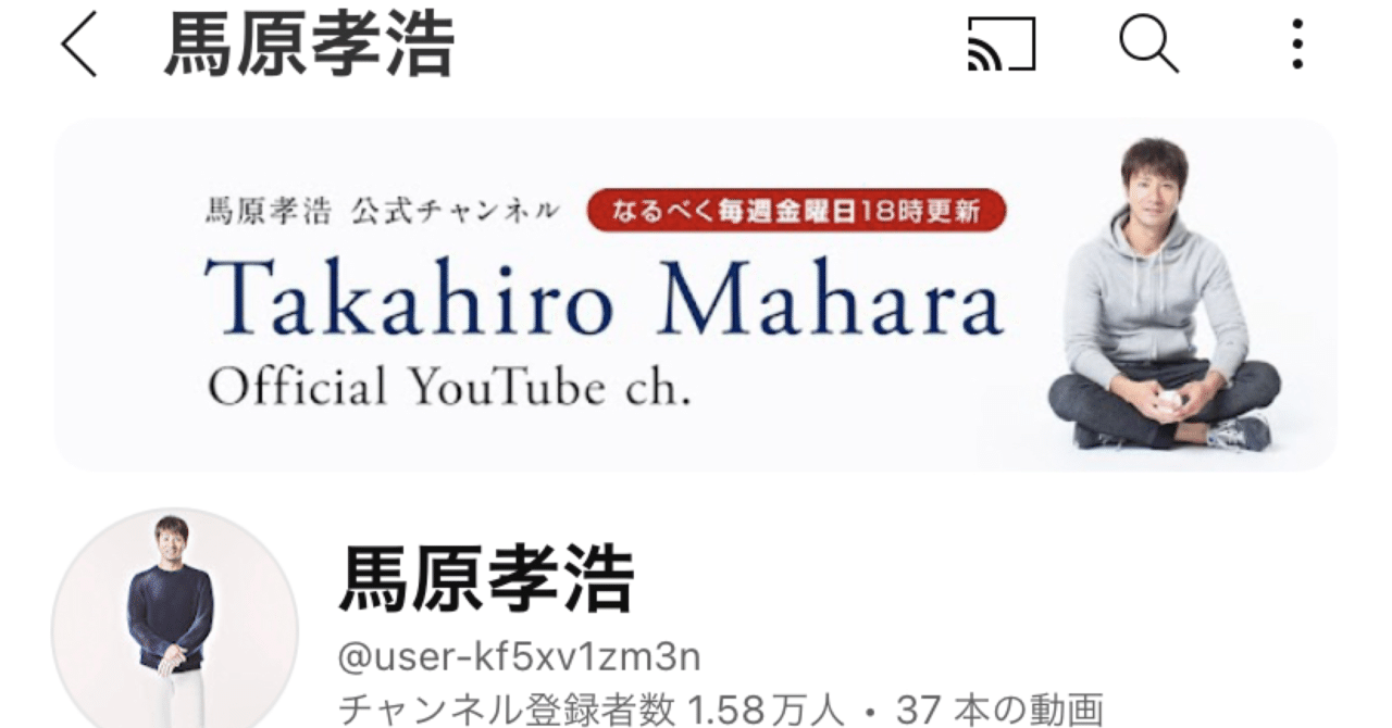 【チャンネル紹介】馬原孝浩｜サク来