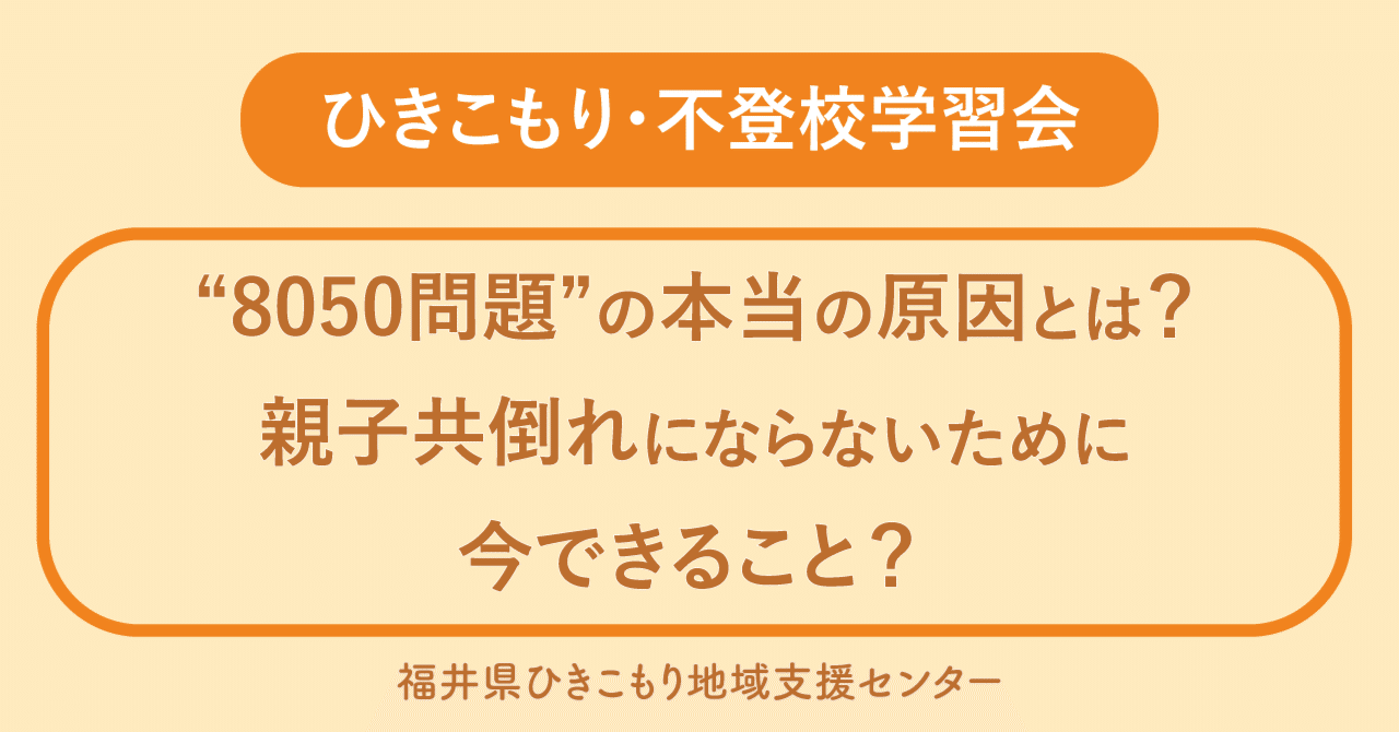 【11/22】学習会|"8050問題"の本当の原因とは?/親子共倒れにならないために今できること?
