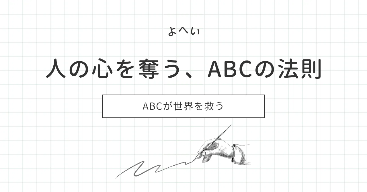 人の心を奪う、ABCの法則|よへい
