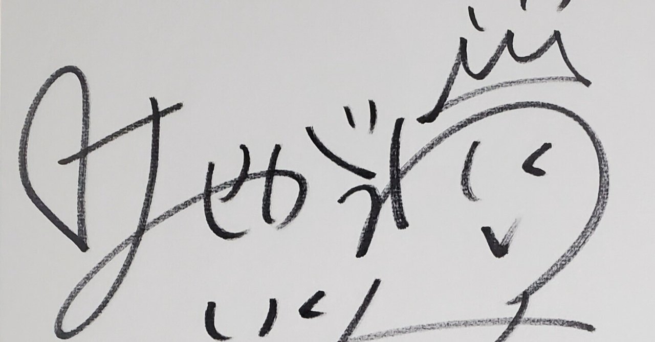 長谷川育美さんのサイン色紙が当選しました｜空目ハルヒコ Haruhiko Utsume