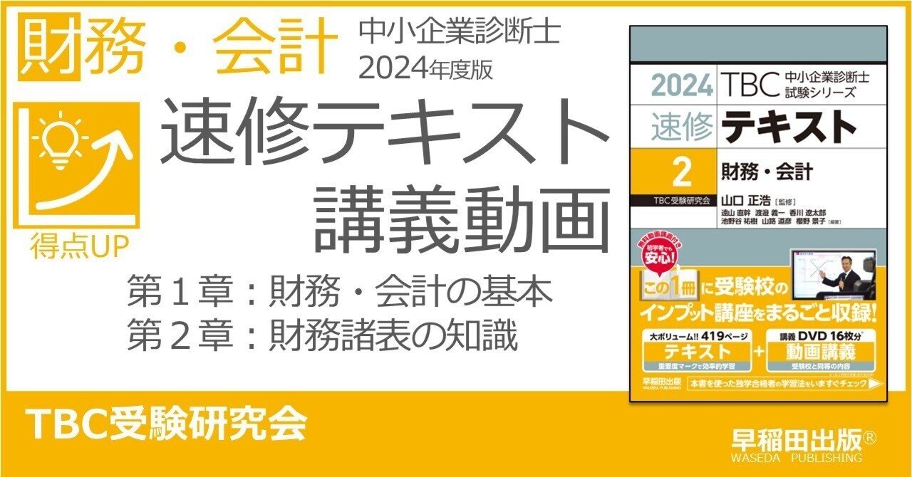 中小企業診断士2024年版速修テキスト 財務・会計 講義動画 第1章~第2章|早稲田出版【公式】 中小企業診断士2024年版速修テキスト 財務・会計 講義動画 第1章~第2章|早稲田出版【公式】