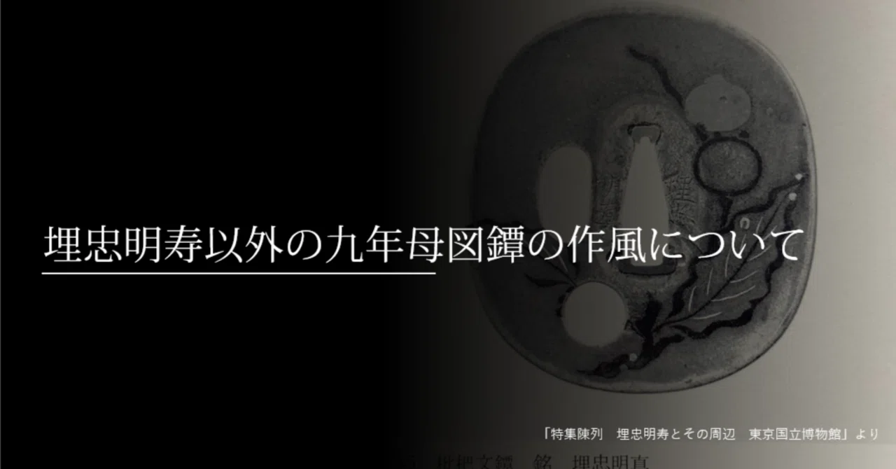 希少 鉄鍔 鐔 (埋忠寿斎 雲と小透かし図) 江戸初期 上工