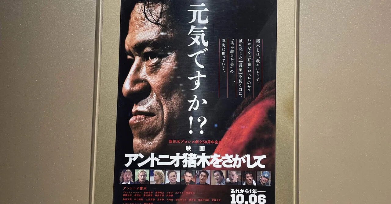 The Love for Pro-Wrestling I Remembered While Watching Inoki Move