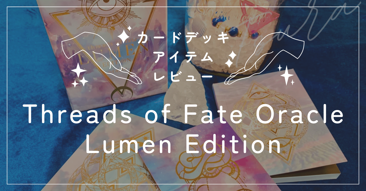オラクルカードレビュー：Threads of Fate Oracle Lumen Edition｜𝗧𝗦𝗨𝗥𝗔