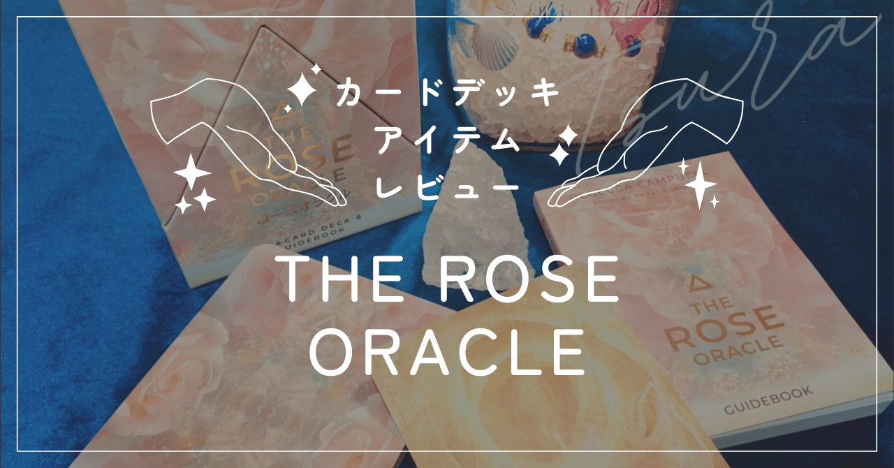 オラクルカードレビュー：THE ROSE ORACLE｜𝗧𝗦𝗨𝗥𝗔