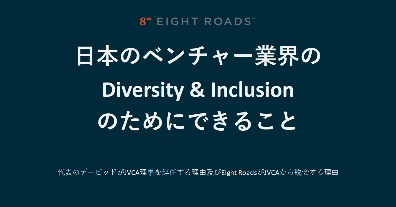 私が日本ベンチャーキャピタル協会（JVCA）の理事を辞任する理由及びEight Roads Ventures  JapanがJVCAから脱会する理由｜Eight Roads Ventures Japan