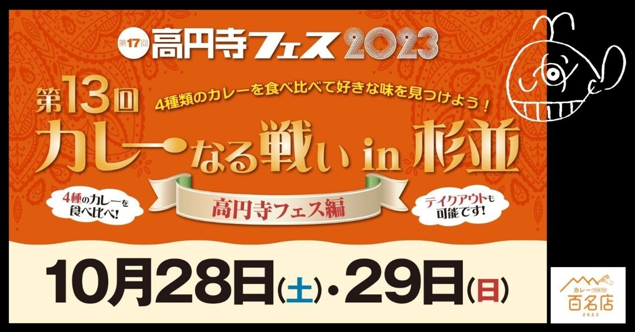 第13回「カレーなる戦いin杉並 高円寺フェス編」10月28日(土)・29