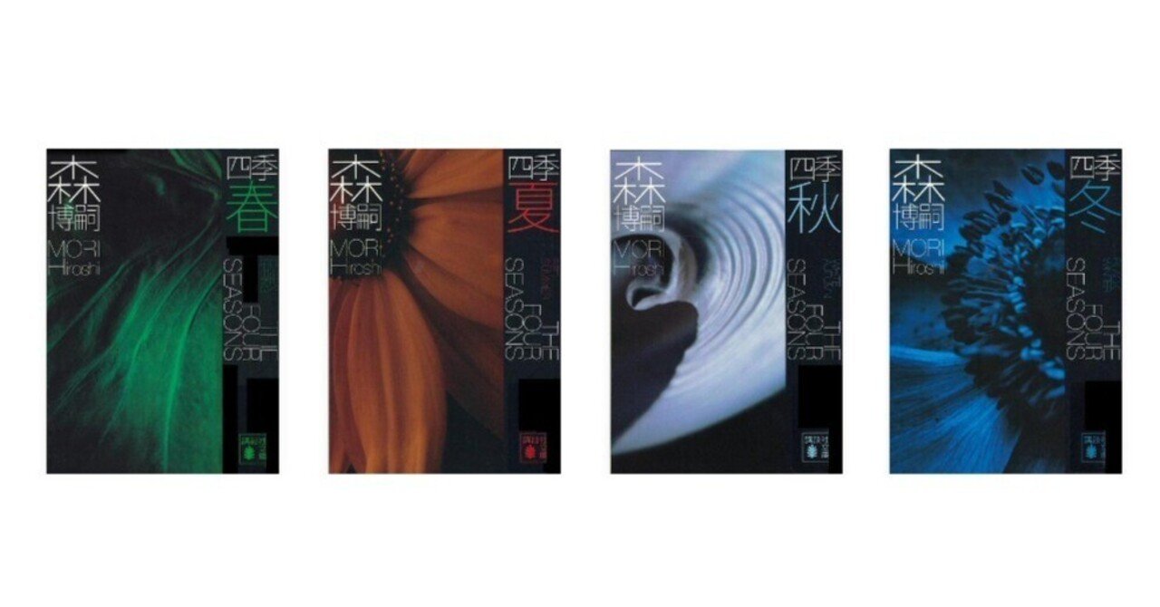 森博嗣「四季」:「すべてがFになる」の過去と未来の物語