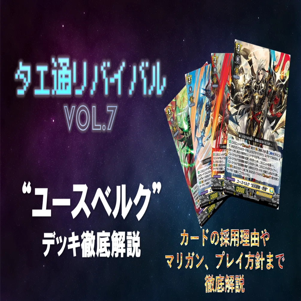 タエ通リバイバル vol.7【ユースベルクデッキ徹底解説】｜みるたえ