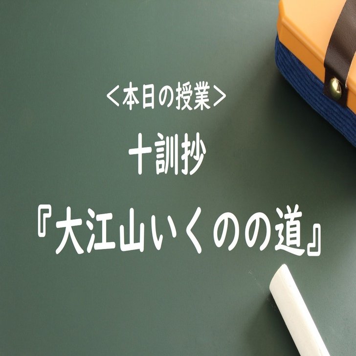教科書では教えてくれない 大江山 小式部内侍の親孝行と 10年後の親不孝 現役ライターの古典授業04 Bran Co渡辺 Note