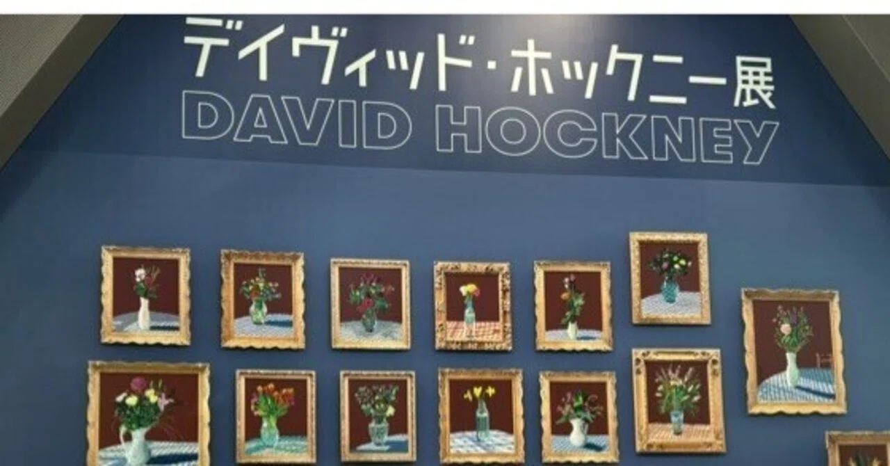 David Hockney Exhibition: The Main Theme is Enjoyment｜bowlane