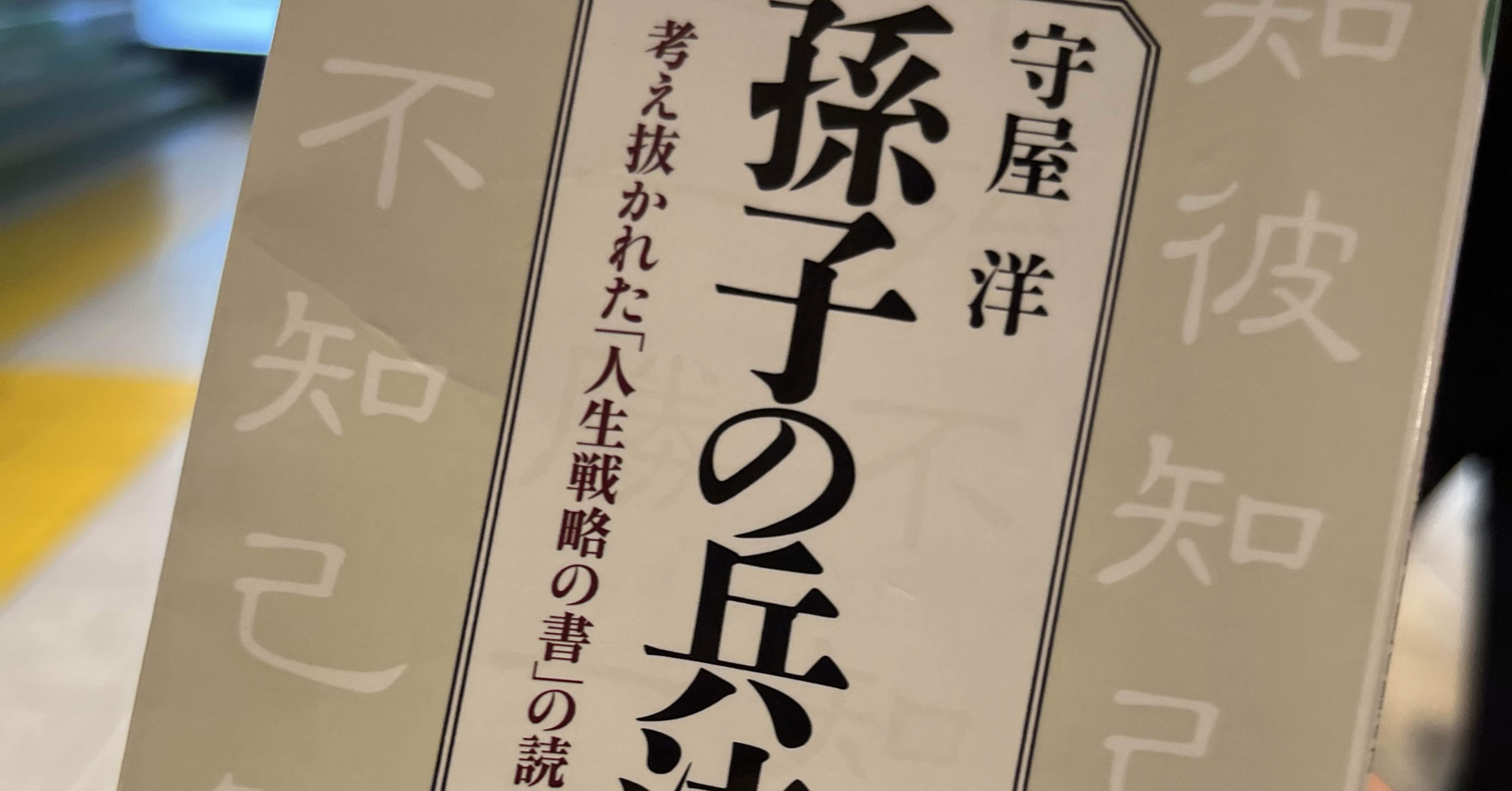 新説　孫子の兵法　守屋淳　勝ち抜くビジネス戦略　CD 倍速講義】 孫子×ビジネス戦略 | 守屋 淳 |本 | 通販 | Amazon