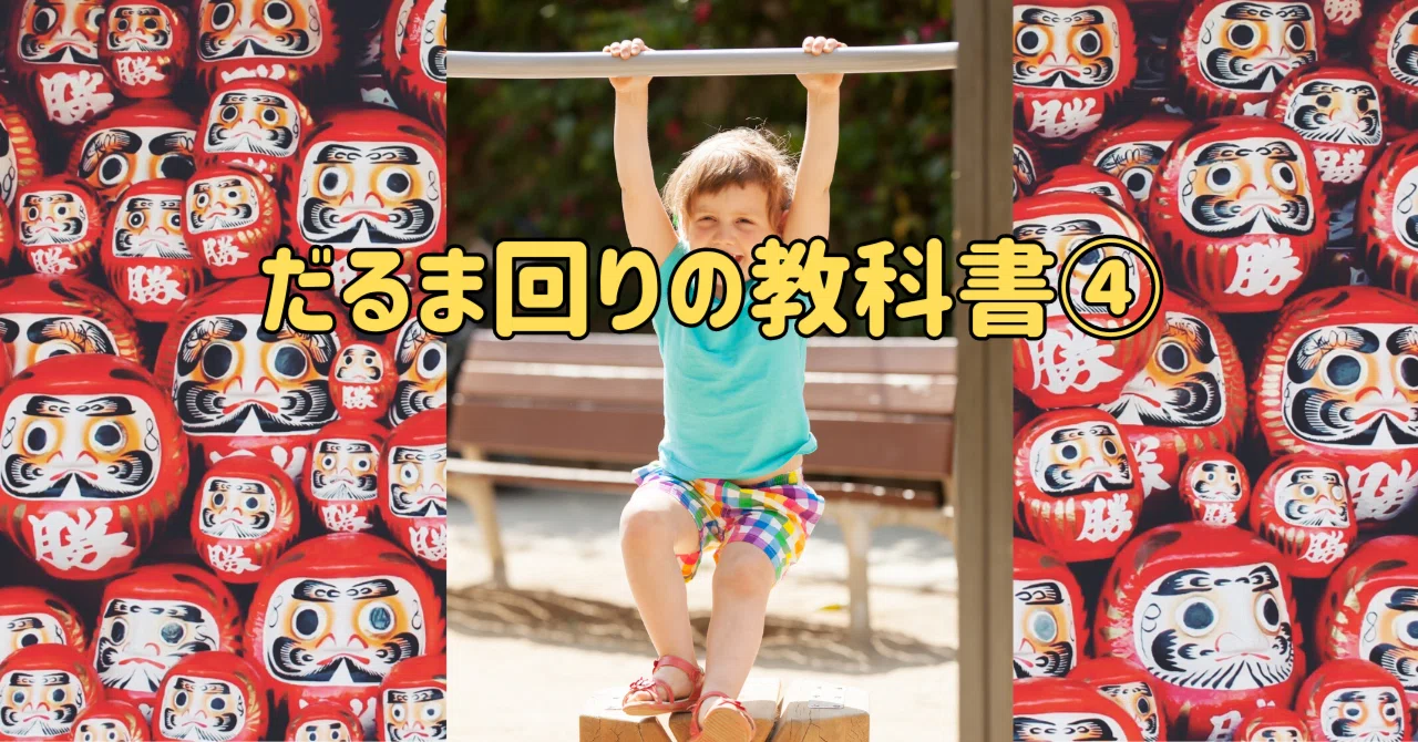 鉄棒だるま回りマスターへの道!10個のヒントで回転力をアップさせよう!|ともぞう@個育てサポーター