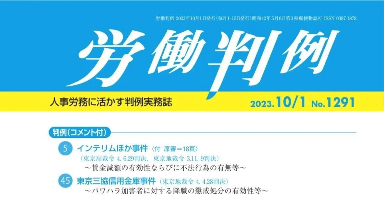 労働判例を読む#519｜芦原一郎
