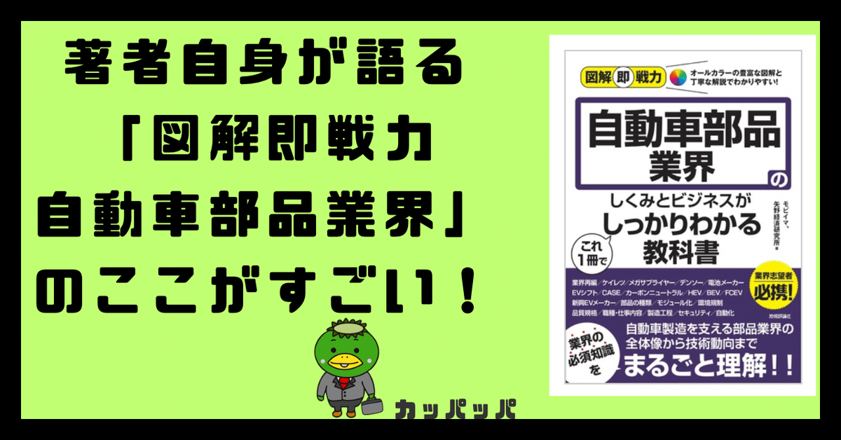 著者自身が語る】「自動車部品業界のしくみとビジネスがこれ1冊