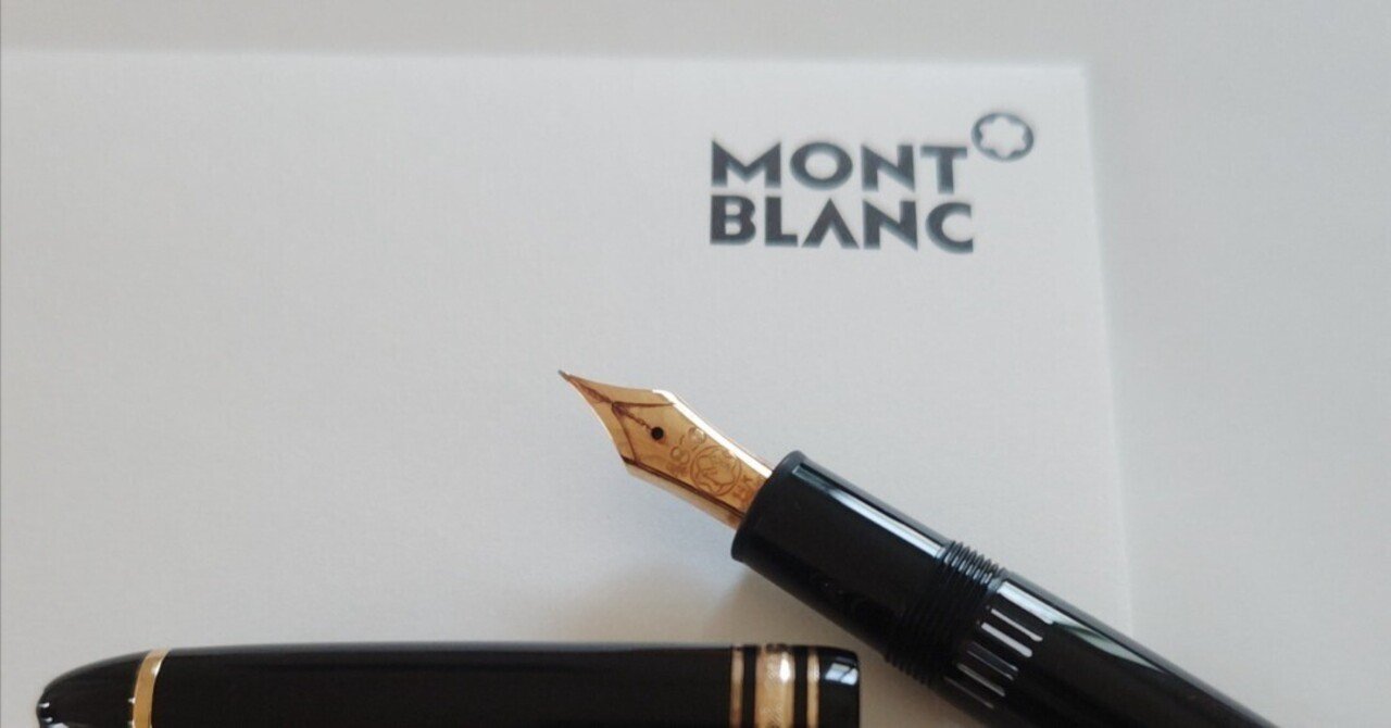 モンブラン146を修理に出した話｜Mioto
