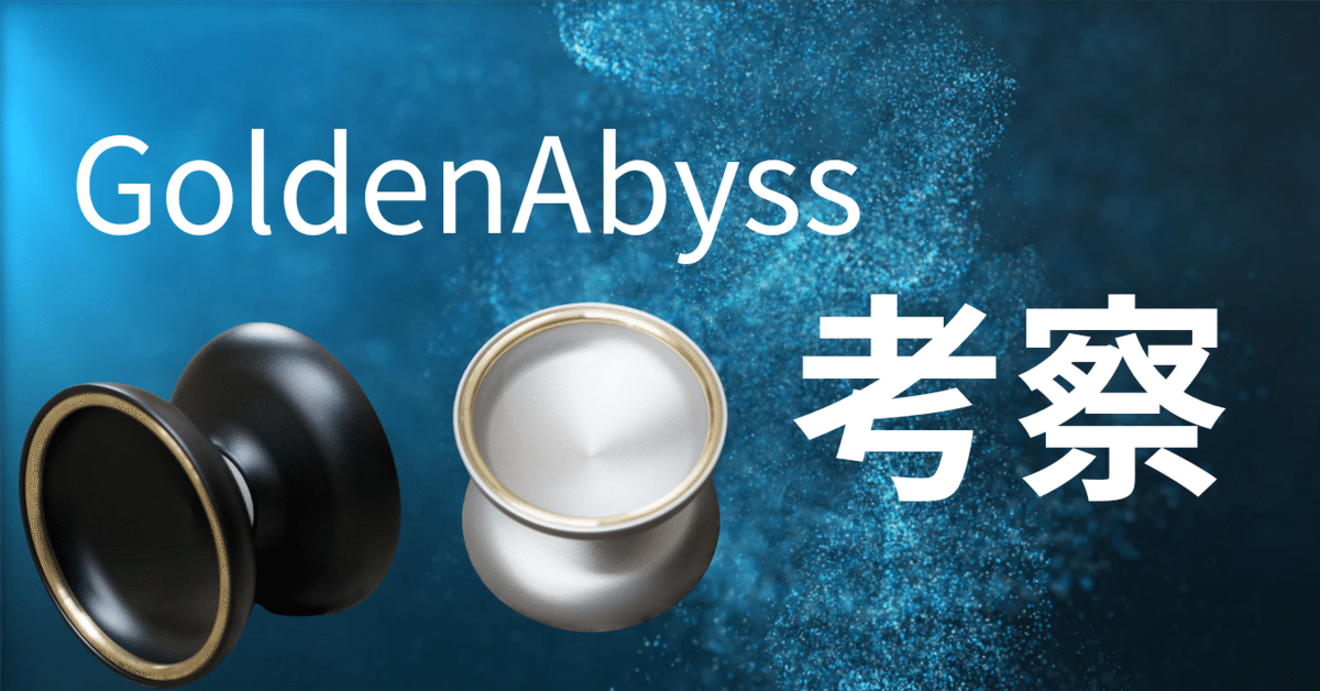 GoldenAbyss軽量＆真鍮リムバイメタルヨーヨーの魅力考察｜ヨーヨーセレクトショップ【es】