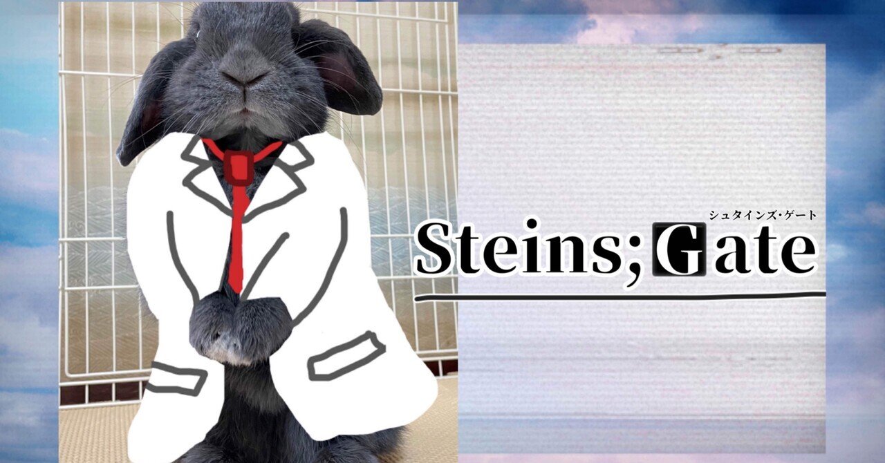 アニメ『STEINS;GATE』シリーズまとめ（シュタインズ・ゲート