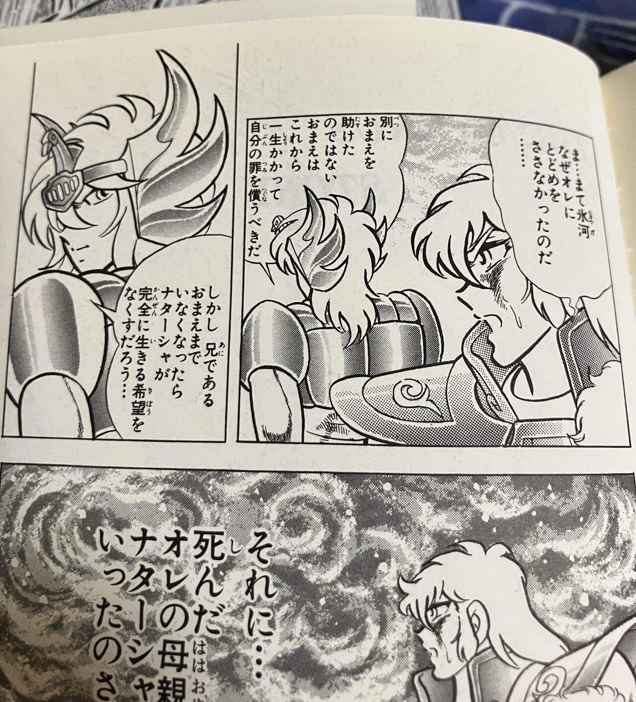 聖闘士星矢【Final Edition】の違い【9巻】｜あなたつ