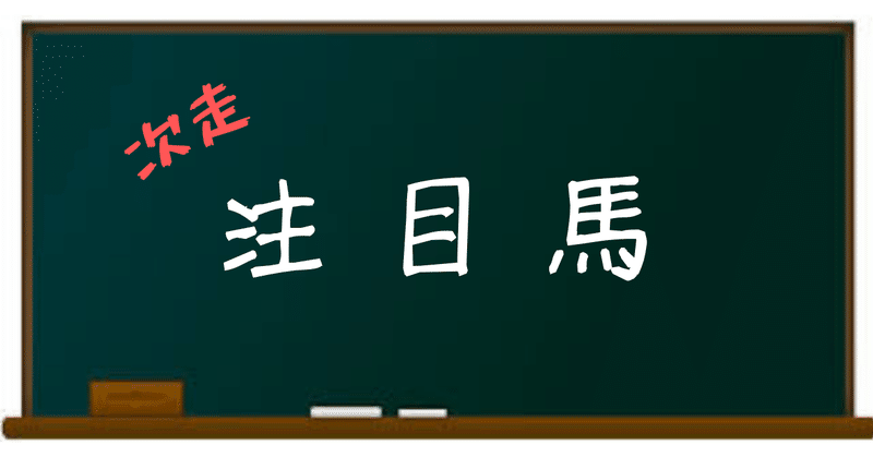 2019/5/25（土）・26（日）次走注目馬