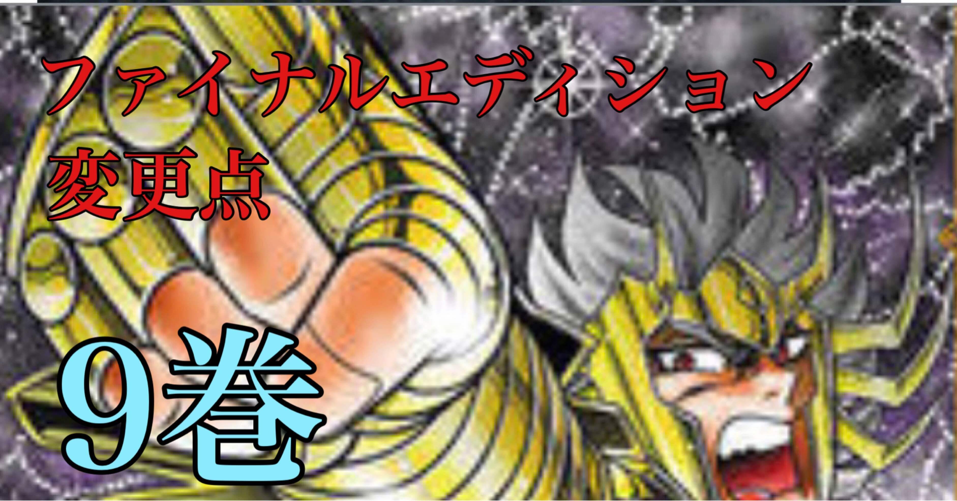聖闘士星矢【Final Edition】の違い【9巻】｜あなたつ