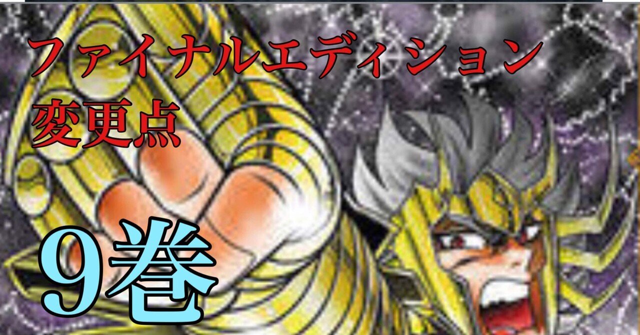 聖闘士星矢 Final Edition コミック 1-9巻セット |本 | 通販 聖闘士星矢 Final Edition コミック 1-9巻セット |本 | 通販