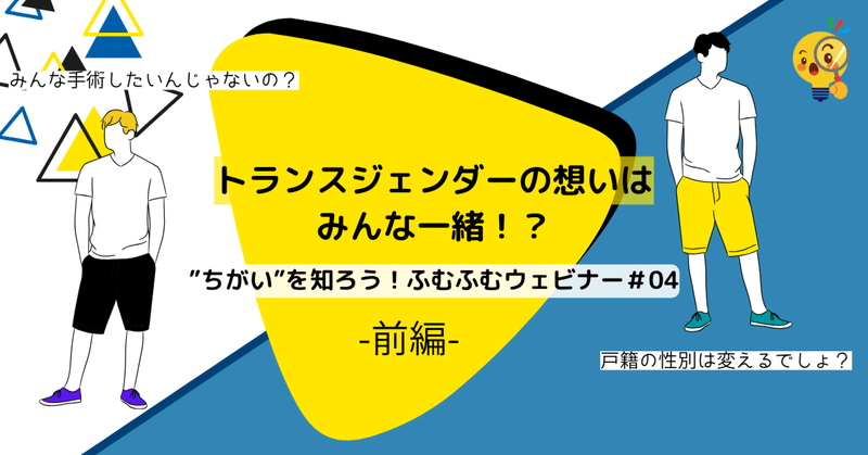 《前編》【トランスジェンダーの想いはみんな一緒！？】”ちがい”を知ろう!ふむふむウェビナー #04