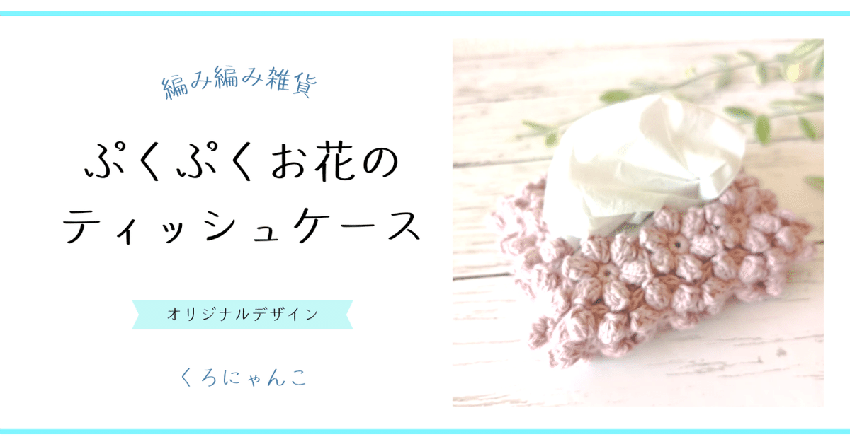 手編み 安定 ボックス ティッシュカバー フルーツケーキ