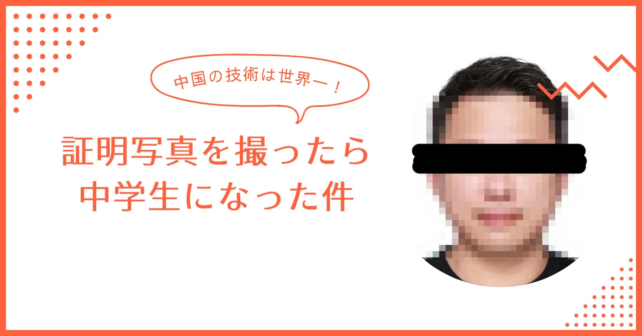 中国で証明写真を撮ったら30歳ほど若返ったお話｜くまてつさん@中国 