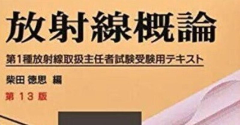 放射線概論 きやすい 第1種放射線取扱主任者試験受験用テキスト 第14